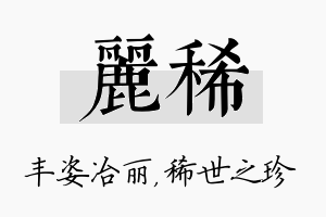 丽稀名字的寓意及含义