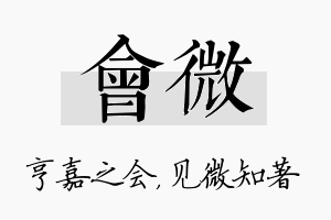 会微名字的寓意及含义