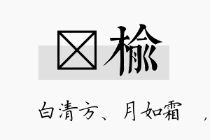 皛榆名字的寓意及含义