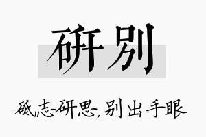 研别名字的寓意及含义