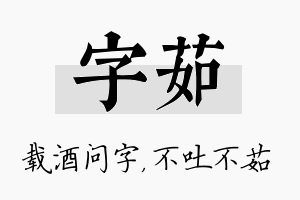 字茹名字的寓意及含义