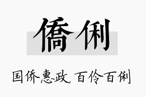 侨俐名字的寓意及含义