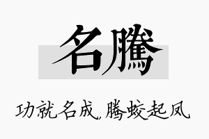 名腾名字的寓意及含义