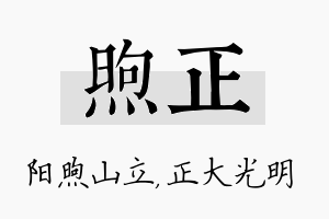 煦正名字的寓意及含义