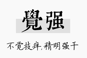 觉强名字的寓意及含义