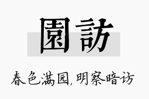 园访名字的寓意及含义