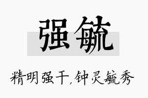 强毓名字的寓意及含义