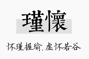 瑾怀名字的寓意及含义