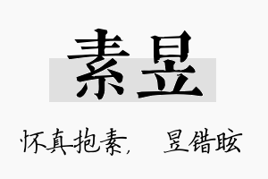 素昱名字的寓意及含义