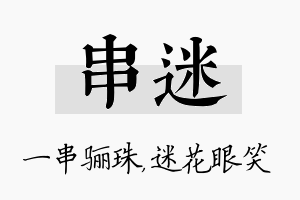 串迷名字的寓意及含义