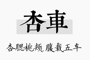 杏车名字的寓意及含义