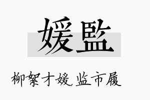 媛监名字的寓意及含义