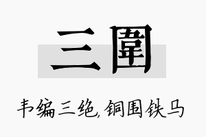 三围名字的寓意及含义