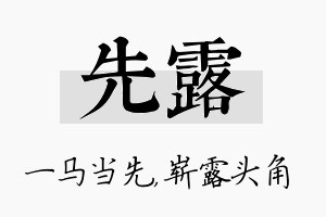 先露名字的寓意及含义