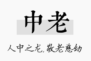 中老名字的寓意及含义