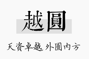 越圆名字的寓意及含义