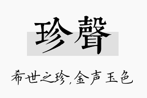 珍声名字的寓意及含义