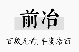 前冶名字的寓意及含义