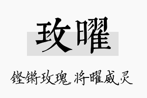 玫曜名字的寓意及含义