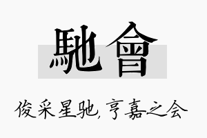 驰会名字的寓意及含义