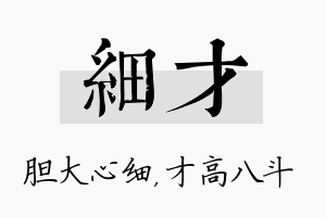 细才名字的寓意及含义