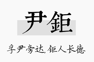 尹钜名字的寓意及含义