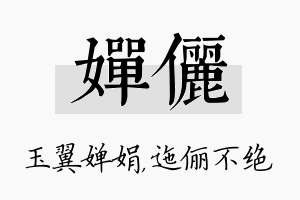 婵俪名字的寓意及含义