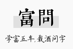 富问名字的寓意及含义