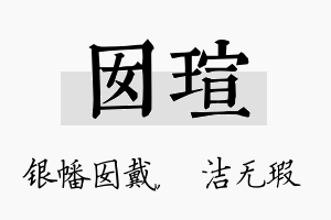 囡瑄名字的寓意及含义