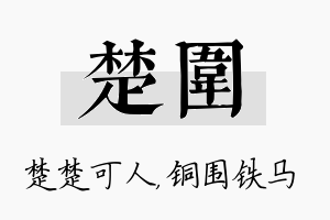 楚围名字的寓意及含义