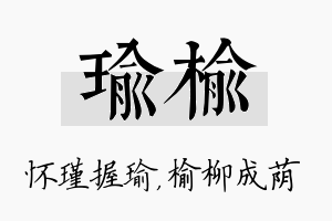 瑜榆名字的寓意及含义