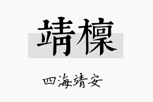 靖檩名字的寓意及含义