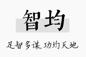 智均名字的寓意及含义