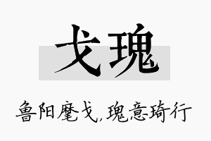 戈瑰名字的寓意及含义