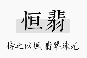 恒翡名字的寓意及含义