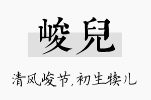 峻儿名字的寓意及含义