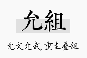 允组名字的寓意及含义