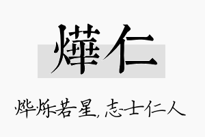 烨仁名字的寓意及含义