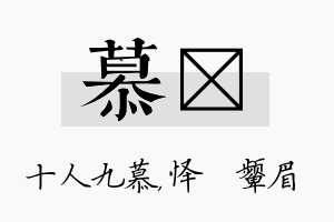 慕妧名字的寓意及含义