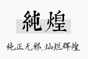 纯煌名字的寓意及含义