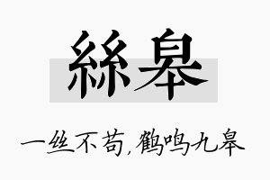 丝皋名字的寓意及含义