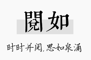 阅如名字的寓意及含义