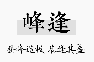 峰逢名字的寓意及含义