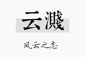 云溅名字的寓意及含义