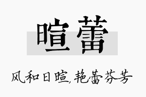 暄蕾名字的寓意及含义