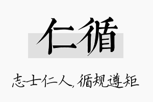 仁循名字的寓意及含义