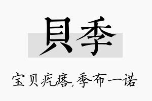 贝季名字的寓意及含义