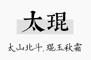 太琨名字的寓意及含义