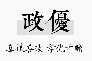 政优名字的寓意及含义