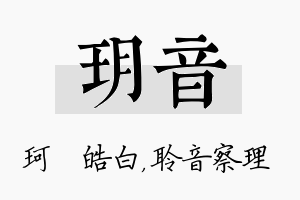 玥音名字的寓意及含义